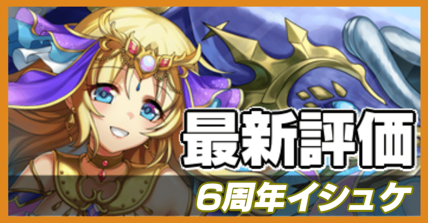 6周年イシュケの最新評価