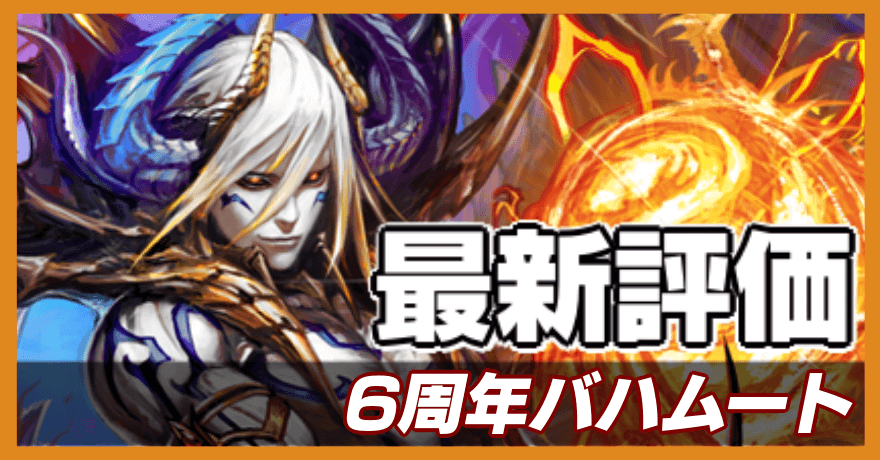 6周年バハムートの最新評価
