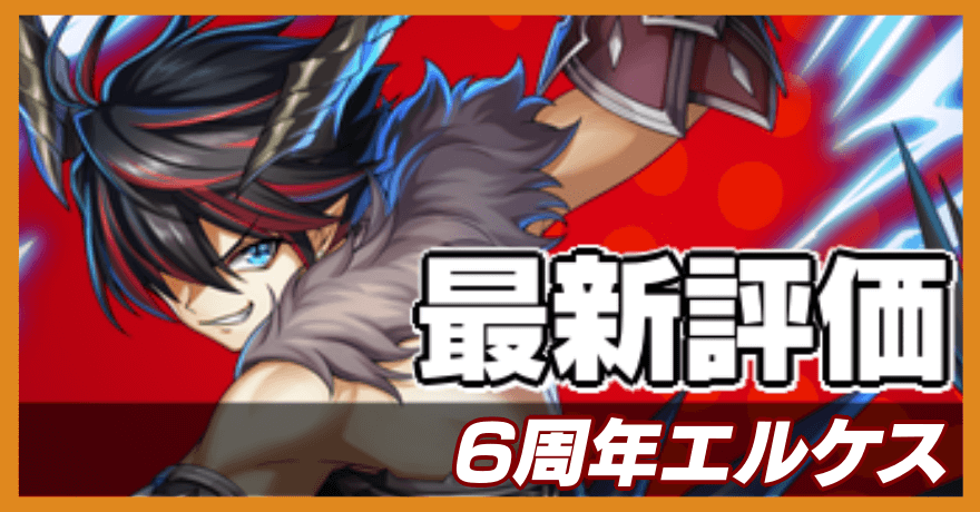 6周年エルケスの最新評価