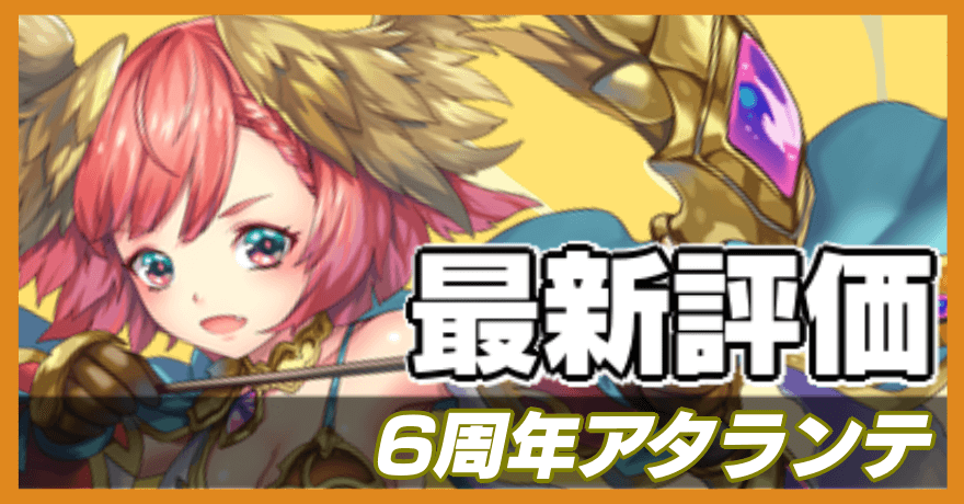 6周年アタランテの最新評価バナー