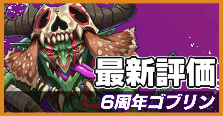 6周年ゴブリンの最新評価バナー