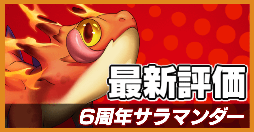 6周年サラマンダーの最新評価バナー