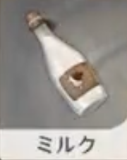 ミルク