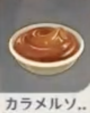 カラメルソース