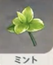 ミント