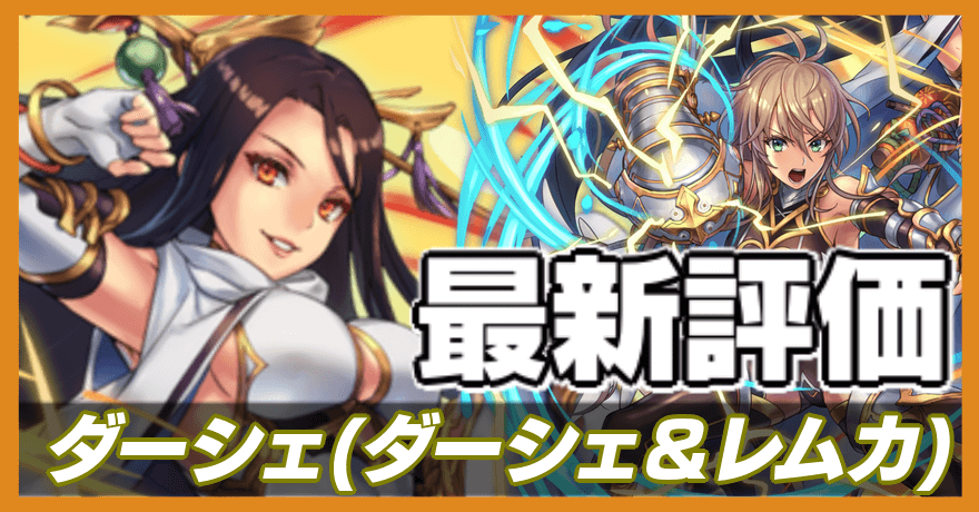 ダーシェ_最新評価