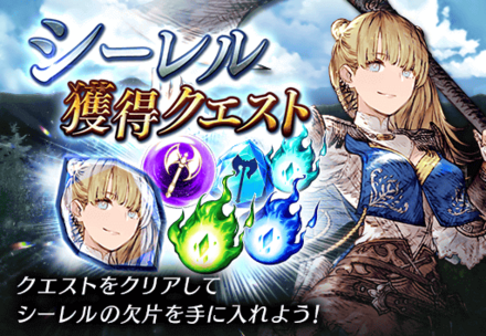 シーレル獲得クエスト.png