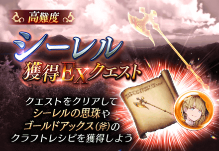 シーレル獲得クエストEX.png