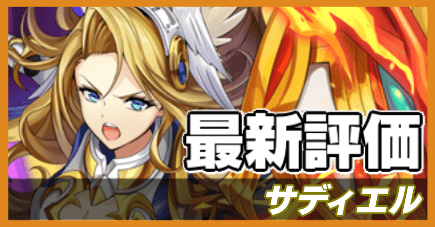 サディエル_最新評価