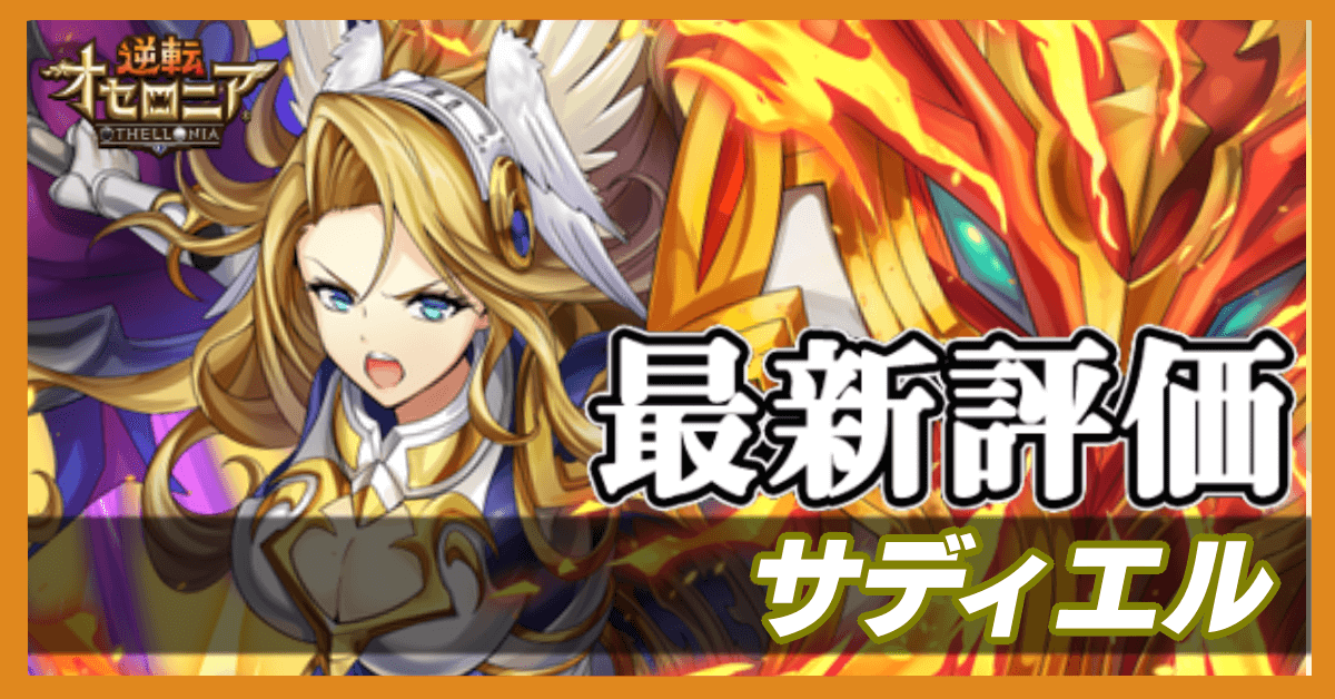 オセロニア サディエルの評価と入手方法 ゲームエイト