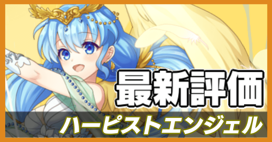 ハーピストエンジェルの最新評価バナー