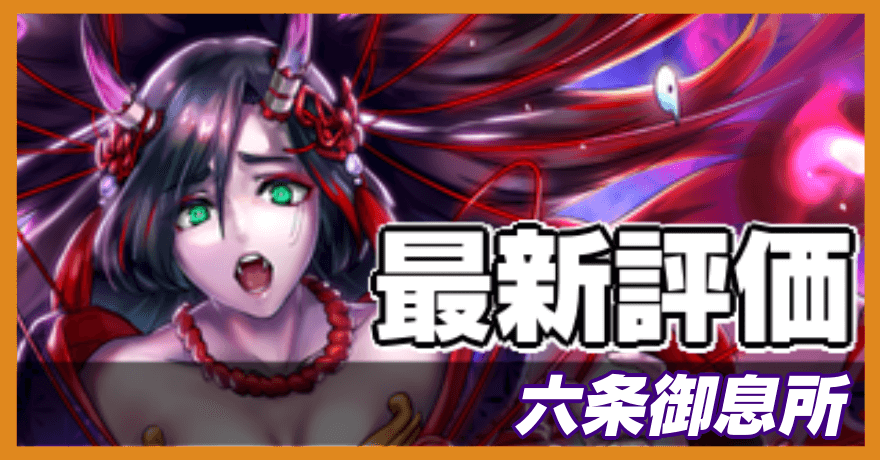 六条御息所の最新評価