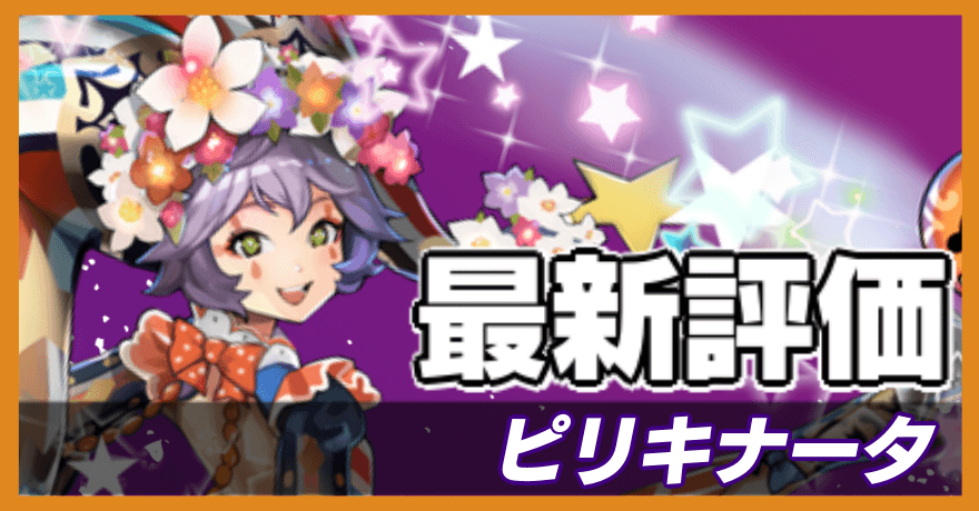 ピリキナータの最新評価バナー