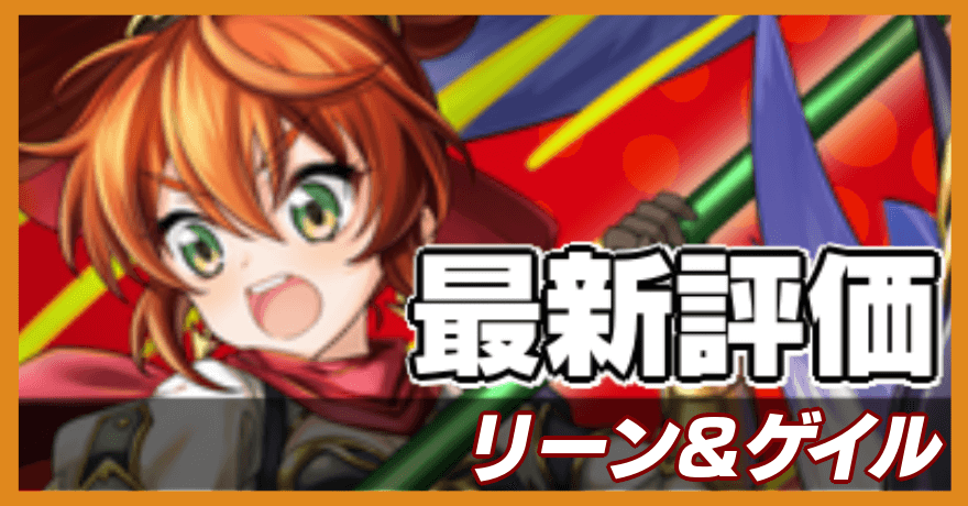 リーン&ゲイルの最新評価バナー