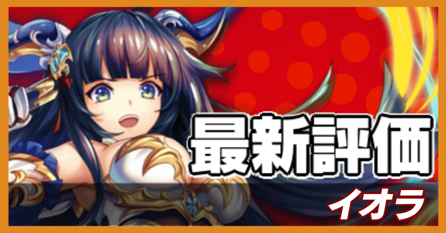 イオラ_最新評価