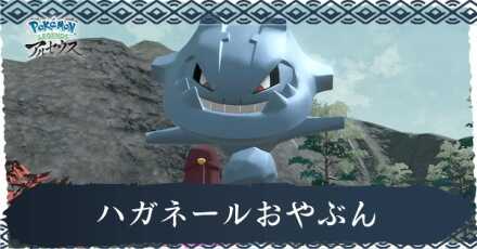 ハガネールおやぶん