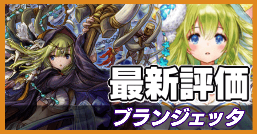 ブランジェッタの最新評価バナー