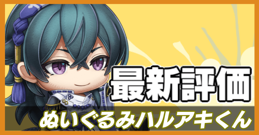 ぬいぐるみハルアキくんの最新評価バナー