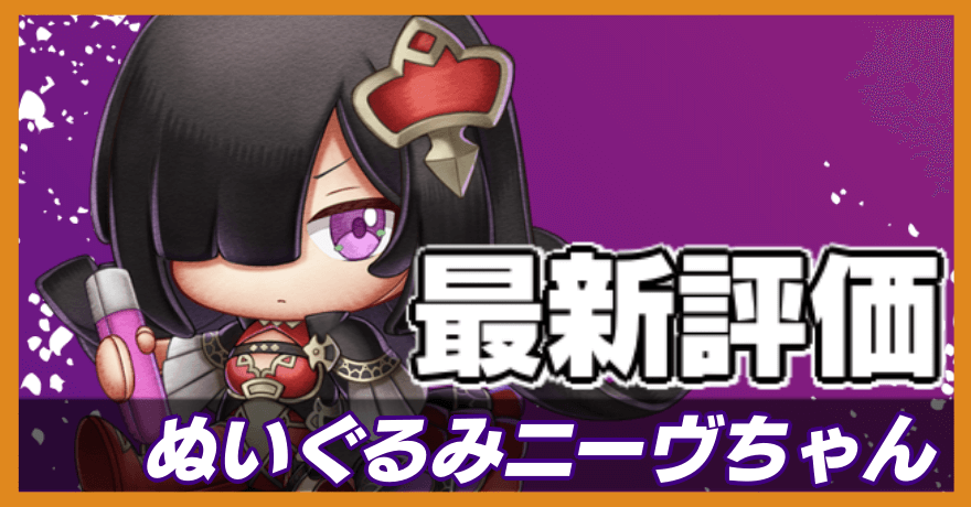 ぬいぐるみニーヴちゃんの最新評価バナー