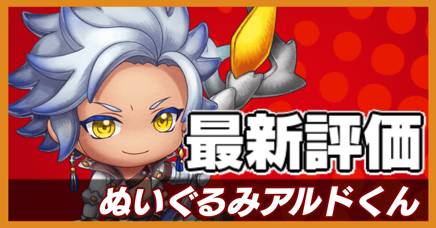 ぬいぐるみアルドくんの最新評価バナー