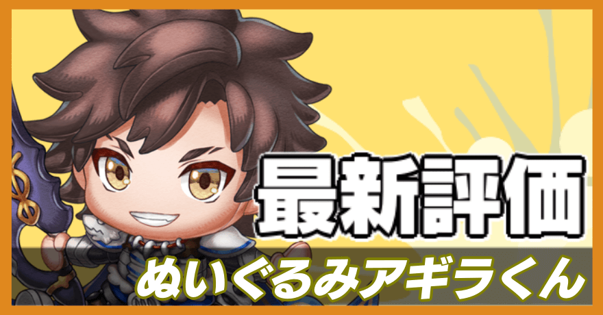 ぬいぐるみアギラくんの最新評価バナー