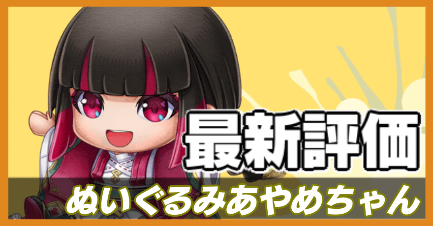 ぬいぐるみあやめちゃんの最新評価バナー