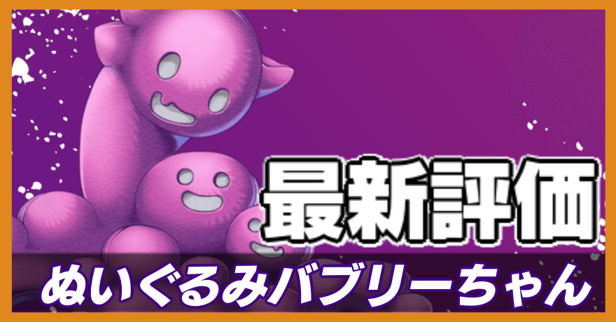 ぬいぐるみバブリーちゃんの最新評価バナー