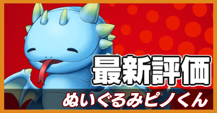 ぬいぐるみピノくんの最新評価バナー