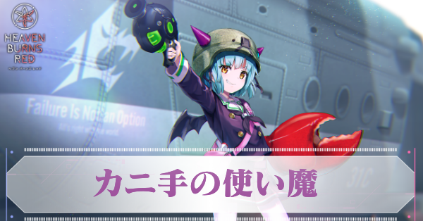 カニ手の使い魔