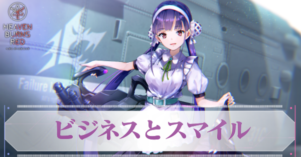 ビジネスとスマイル