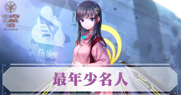 最年少名人