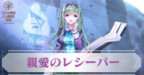 親愛のレシーバー