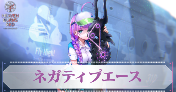 ネガティブエース