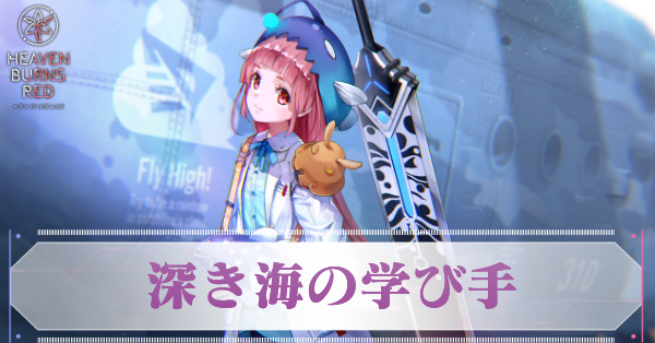 深き海の学び手