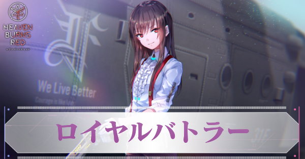 ロイヤルバトラー