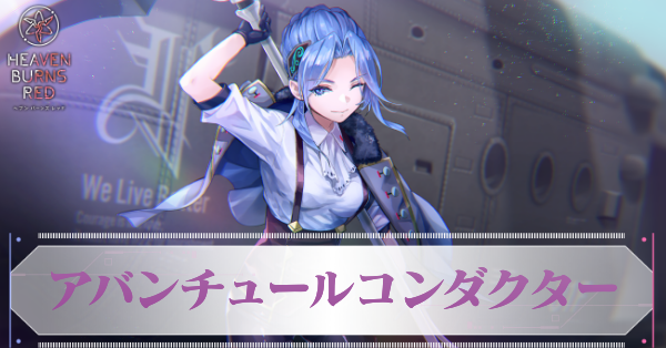 アバンチュールコンダクター