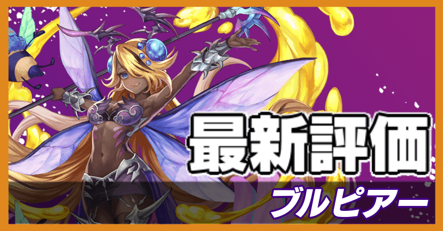 ブルピアー＿最新評価