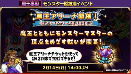 魔王アリーナが開催