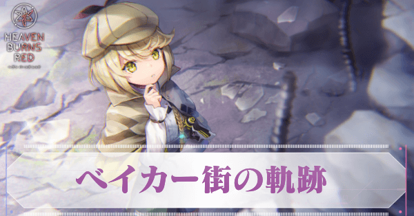 Sアイリーン・レドメイン(ベイカー街の軌跡)の評価とスキル