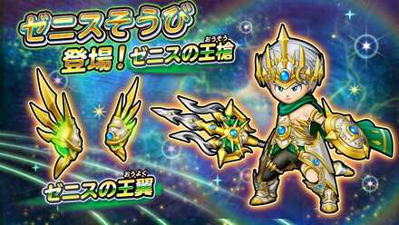 ゼニス装備が登場