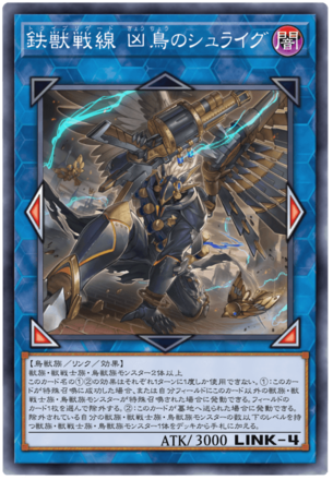 鉄獣戦線(純構築)