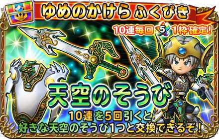 天空夢のかけらガチャ