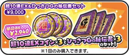 超10連EXコイン購入バナー.jpg