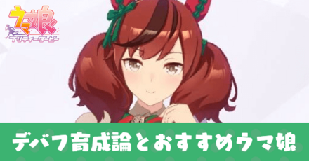 デバフ育成論