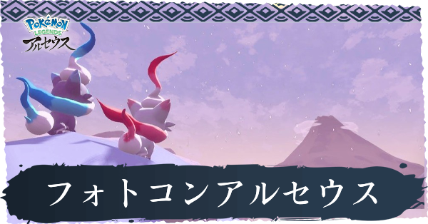 フォトコンテストアルセウス