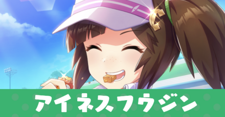 ［頑張るキミに！］アイネスフウジン