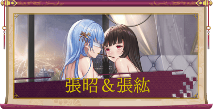 張昭＆張紘（UR）のアイキャッチ