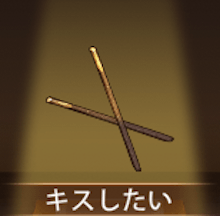 少女廻戦のキスしたい