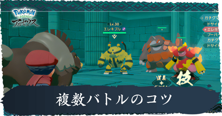 複数バトルのコツ