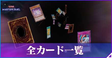 全カード一覧